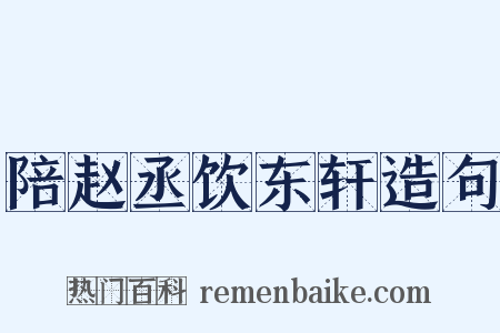 陪赵丞饮东轩造句是什么意思的图片